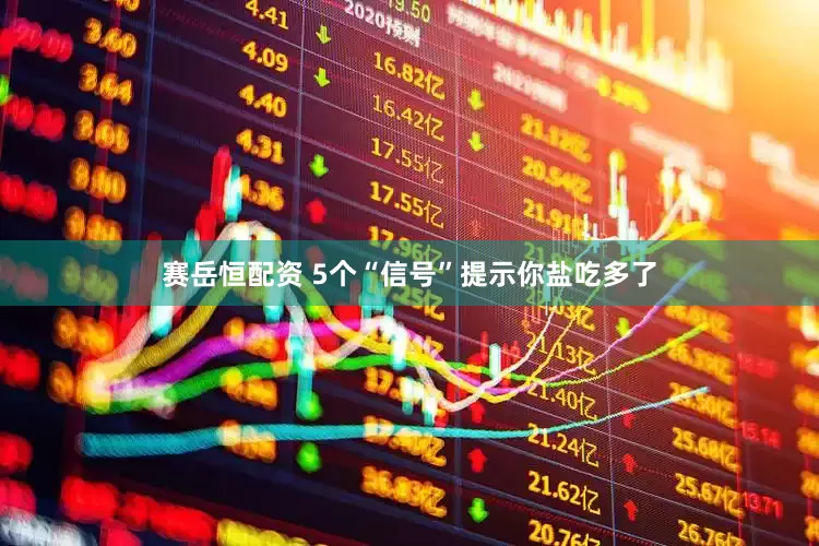 赛岳恒配资 5个“信号”提示你盐吃多了