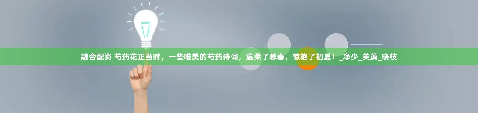 融合配资 芍药花正当时，一些唯美的芍药诗词，温柔了暮春，惊艳了初夏！_净少_芙蕖_晓枝