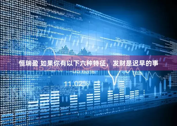 恒瑞盈 如果你有以下六种特征，发财是迟早的事
