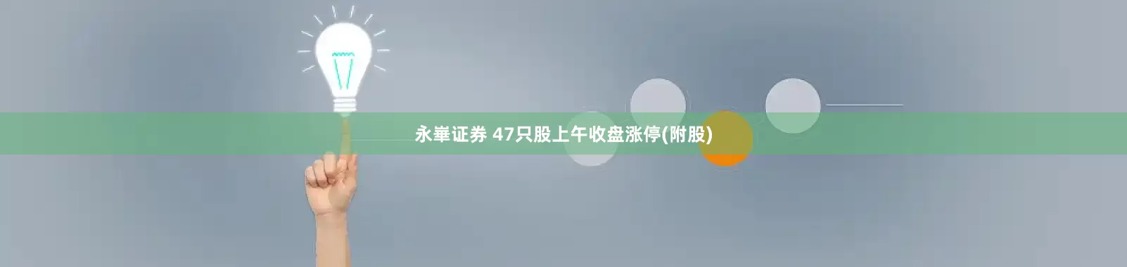 永崋证券 47只股上午收盘涨停(附股)