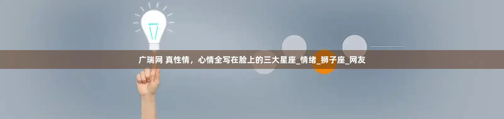 广瑞网 真性情，心情全写在脸上的三大星座_情绪_狮子座_网友