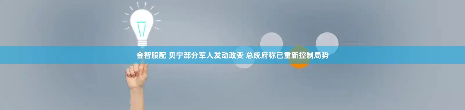 金智股配 贝宁部分军人发动政变 总统府称已重新控制局势